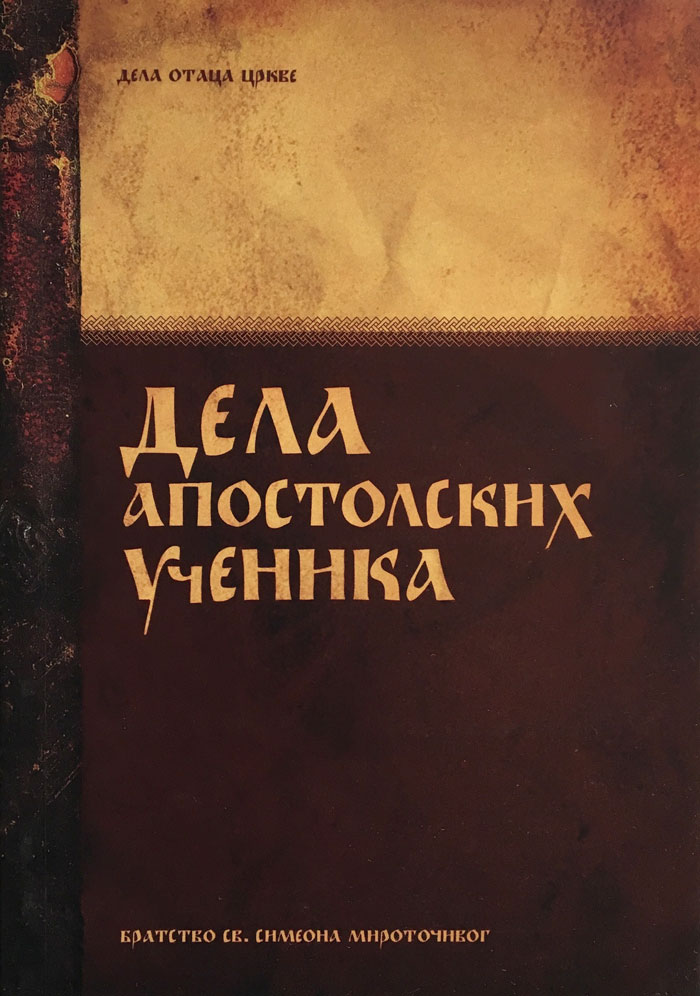 Дела апостолских ученика, II издање