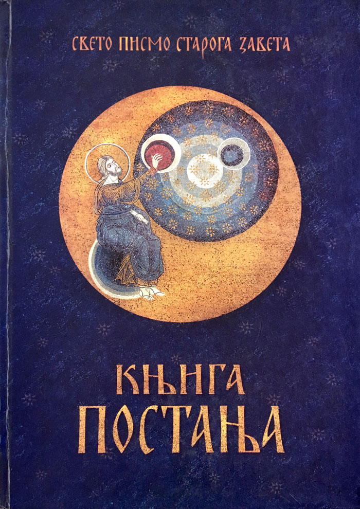 Књига постања