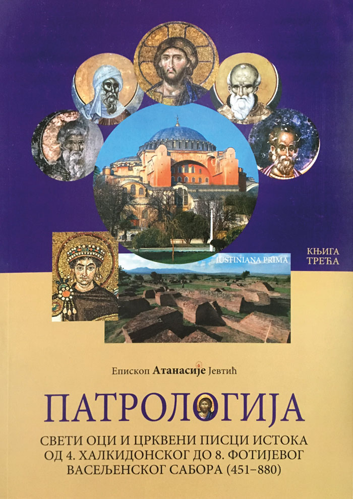 Патрологија 3