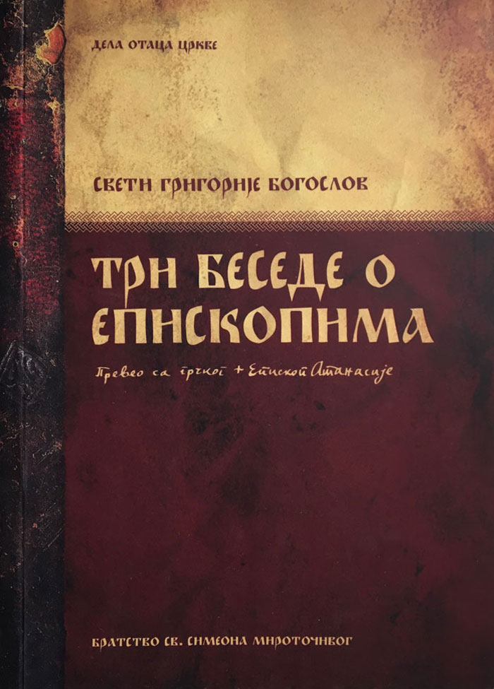 Свети Григорије Богослов - Три беседе о епископима