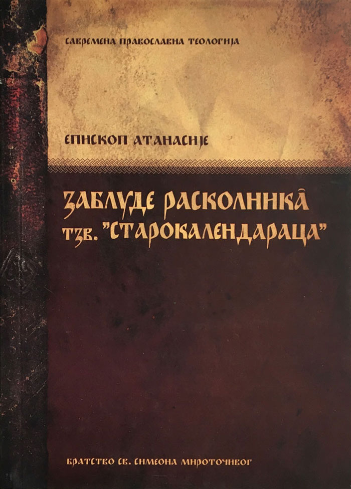 Заблуде расколника тзв ”старокалендараца”