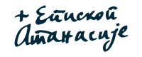 Епископ Атанасије
